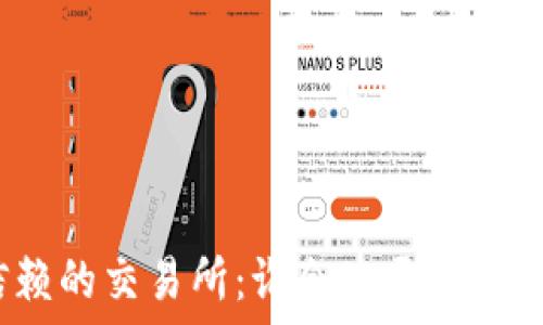 最可信赖的交易所:谁会公开冷钱包信息?