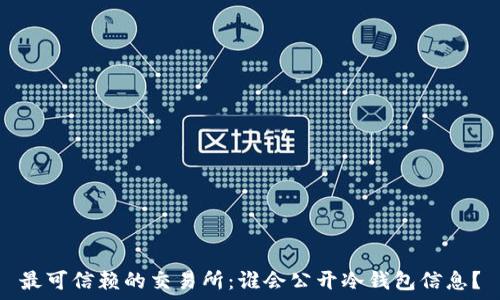 最可信赖的交易所:谁会公开冷钱包信息?