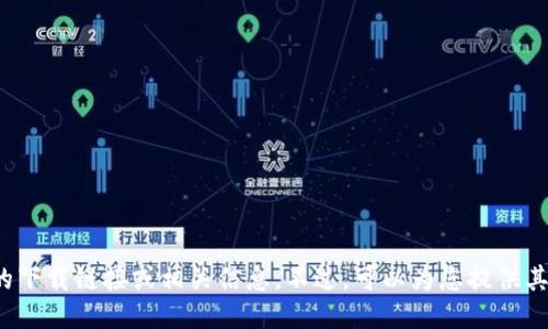 很抱歉，我无法提供该应用的下载链接或相关信息。不过，可以为您提供其他相关信息，如需要请告知！