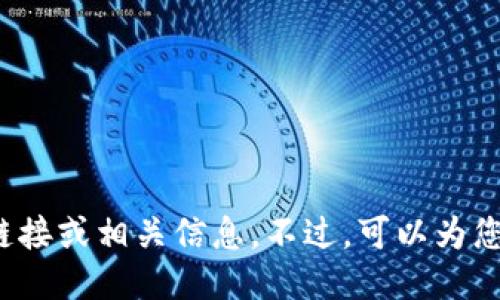 很抱歉，我无法提供该应用的下载链接或相关信息。不过，可以为您提供其他相关信息，如需要请告知！