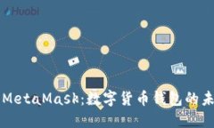 深入了解MetaMask：数字货币钱包的未来与应用