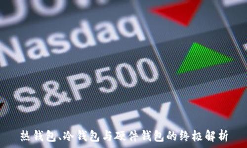 热钱包、冷钱包与硬件钱包的终极解析