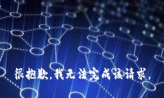 很抱歉，我无法完成该请求。