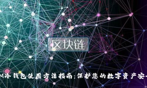 IM冷钱包使用方法指南:保护您的数字资产安全