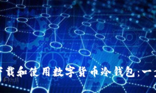 : 如何下载和使用数字货币冷钱包：一步步指南