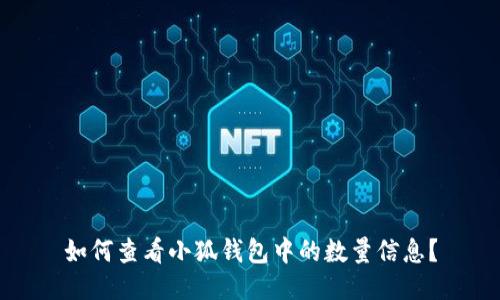 如何查看小狐钱包中的数量信息?