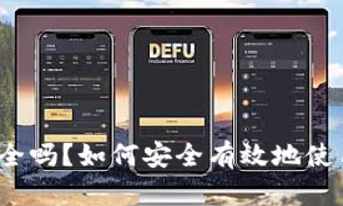 冷钱包安全吗?如何安全有效地使用冷钱包?