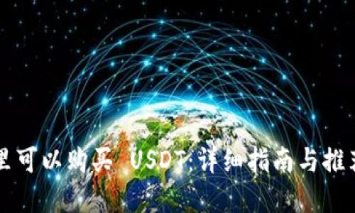 在哪里可以购买 USDT:详细指南与推荐平台