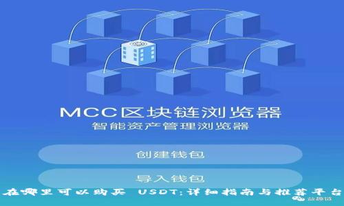 在哪里可以购买 USDT:详细指南与推荐平台