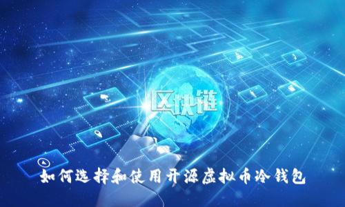 如何选择和使用开源虚拟币冷钱包