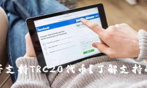 Metamask是否支持TRC20代币?了解支持的链和代币类型