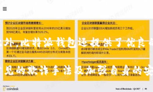   比特派钱包的骗局套路揭示与防范指南 / 
 guanjianci 比特派钱包,骗局,套路,防范,加密货币 /guanjianci 

比特派钱包作为一种热门的加密货币钱包，因其便捷性和安全性受到越来越多用户的青睐。然而，随着用户数量的增加，与之相关的骗局也层出不穷。本文将详细探讨比特派钱包的常见骗局套路，并提供相应的防范措施，帮助用户更好地保护自己的资产。

比特派钱包常见骗局的概述
在谈论比特派钱包的骗局之前，我们首先需要了解比特派钱包的基本功能。比特派钱包是一款支持多种加密货币的数字资产管理工具，它允许用户存储、发送和接收各种数字资产。随着加密货币的普及，相关的诈骗活动也快速增长。常见的骗局包括钓鱼网站、假冒客服、投资骗局、恶意软件等。

骗局一：钓鱼网站
钓鱼网站是最普遍的骗局之一，它通过伪装成比特派钱包的官方网站，诱骗用户输入个人信息或私钥。通常，这些钓鱼网站的链接在社交媒体、电子邮件或即时通讯工具上被传播。用户在不知情的情况下，访问了这些伪造的网站，并输入了敏感信息，结果导致资产被盗。
钓鱼网站的结构往往与真实网站极为相似，甚至连网站的URL也会做得相差无几，使得普通用户难以分辨。因此，用户在访问比特派钱包的网站时，必须仔细检查网址，并确保它是官方的。此外，可使用浏览器的安全工具来检查网站是否受保护。

防范钓鱼网站的策略
为了有效防范钓鱼网站，用户应采取以下措施：
ul
    li确保地址栏中输入的URL是官方的网址。/li
    li使用双重认证（2FA）功能，增加账户安全性。/li
    li定期更新密码，并使用复杂的密码组合。/li
    li保持设备和软件的更新，使用最新的安全补丁。/li
    li对来自不明来源的链接或附件保持警惕。/li
/ul

骗局二：假冒客服
假冒客服也是一种常见的诈骗手段，骗子通过社交媒体或假冒的支持平台，与用户取得联系，声称可以帮助解决技术问题或账户问题。在这一过程中，他们要求用户提供登录信息或转账资金以“解锁”账户。实际上，这些假冒客服不过是利用用户的信任进行诈骗。
用户应当明确，比特派钱包绝不会主动联系用户索取敏感信息。如果接到可疑电话或信息，用户应通过官方网站确认其真实性，避免在不明情况下泄露信息。

防范假冒客服的策略
为了抵御假冒客服的风险，用户可以遵循以下指南：
ul
    li通过官方渠道联系客服，确认任何联系的真实性。/li
    li避免在非官方渠道中讨论账户问题。/li
    li保持警惕，对请求敏感信息的行为保持疑问。/li
    li不要轻易相信“急需处理”的信息，保持冷静思考。/li
/ul

骗局三：投资骗局
投资骗局通常以高回报为诱饵，吸引用户进行大额投资。骗子会声称比特派钱包将推出某种新的投资项目，承诺用户将获得超高的回报。这些投资往往没有任何实际依据，受害者投资后，资金很快就被卷走。
这类骗局的特点是，骗子常常使用精美的宣传资料和成功案例来吸引投资者，营造出一种“赚钱机会”的氛围。用户在面对这样的机会时，应保持警惕，其实大多数高回报的投资机会都是不现实的，投资者应该进行详细的调研。

防范投资骗局的策略
为避免投资骗局，用户可以采取以下措施：
ul
    li对声称能提供高回报的投资项目进行深入调查。/li
    li始终遵循“如果听起来太好，往往就不是”的原则。/li
    li与有信誉的金融顾问咨询，确保信息的真实性。/li
    li保持市场动态的关注，了解最新的防范信息。/li
/ul

骗局四：恶意软件
恶意软件是指那些旨在损坏设备或窃取信息的软件。在比特派钱包的使用中，用户可能因下载不明应用程序或点击不明链接而感染恶意软件。这些恶意软件能够窃取钱包的私钥和敏感信息，导致资产损失。
通常，恶意软件会伪装成正常应用，这使得用户无法轻易识别其真实性。因此，用户在下载应用或访问网站时，务必要仔细确认其来源的合法性。

防范恶意软件的策略
为了有效防止恶意软件的侵入，用户应采取以下措施：
ul
    li只从官方应用市场下载应用，不要随意点击不明链接。/li
    li使用杀毒软件和防火墙来保护设备的安全。/li
    li定期备份重要数据，防止数据丢失。/li
    li对手机和电脑进行定期的安全检查。/li
/ul

常见问题解答

问题一：比特派钱包的安全性如何？
比特派钱包是一款相对安全的数字资产管理工具。它采用了多层安全机制以保护用户的资金安全，包括冷钱包存储、私钥加密、双重认证等功能。然而，没有任何系统可以做到绝对安全。用户自身的安全意识和操作习惯在保护资金方面扮演着至关重要的角色。

问题二：如何鉴别比特派钱包的真伪？
用户在使用比特派钱包时，可以通过官方渠道下载应用程序并访问官方网站。此外，用户应当定期关注比特派的官方公告和动态，确保得到最新的安全信息。对于任何不明链接和可疑软件，用户都应保持警惕，避免下载和使用。

问题三：遇到比特派钱包诈骗时应如何处理？
如果用户在使用比特派钱包时遭遇诈骗，首先应立即改变账户密码，并启用双重认证以保障账户安全。其次，用户应收集相关证据，并向平台或有关部门进行投诉和举报。同时，也可以咨询专业的法律顾问，以便保护自己的权益。

问题四：如何保障比特派钱包内资产的安全？
确保比特派钱包内资产的安全，用户可以采取以下措施：使用强密码，开启双重认证，定期更换密码，保持软件更新，定期备份重要信息。此外，不要在公共场所使用公共 Wi-Fi 登录账户，尽量使用私密的网络环境。

问题五：比特派钱包与其他钱包相比，优势有哪些？
比特派钱包的优势主要体现在操作简便、界面友好、支持多种加密货币等方面。相比其他钱包，比特派在安全性和用户体验上均有所侧重。此外，比特派钱包还提供了优良的社区支持和定期的安全更新，使其在众多钱包中脱颖而出。

总结而言，虽然比特派钱包为用户提供了便捷的数字资产管理工具，但在使用过程中，用户需保持高警惕，防范各类潜在的骗局。通过了解常见的欺诈手法及加强自身的安全意识，能够有效保护自己的资产安全。希望本文能为广大用户提供有价值的信息，帮助他们在数字货币的世界中更加安全地投资和交易。
