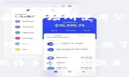  比特派钱包的骗局套路揭示与防范指南 / 
 guanjianci 比特派钱包,骗局,套路,防范,加密货币 /guanjianci 

比特派钱包作为一种热门的加密货币钱包，因其便捷性和安全性受到越来越多用户的青睐。然而，随着用户数量的增加，与之相关的骗局也层出不穷。本文将详细探讨比特派钱包的常见骗局套路，并提供相应的防范措施，帮助用户更好地保护自己的资产。

比特派钱包常见骗局的概述
在谈论比特派钱包的骗局之前，我们首先需要了解比特派钱包的基本功能。比特派钱包是一款支持多种加密货币的数字资产管理工具，它允许用户存储、发送和接收各种数字资产。随着加密货币的普及，相关的诈骗活动也快速增长。常见的骗局包括钓鱼网站、假冒客服、投资骗局、恶意软件等。

骗局一：钓鱼网站
钓鱼网站是最普遍的骗局之一，它通过伪装成比特派钱包的官方网站，诱骗用户输入个人信息或私钥。通常，这些钓鱼网站的链接在社交媒体、电子邮件或即时通讯工具上被传播。用户在不知情的情况下，访问了这些伪造的网站，并输入了敏感信息，结果导致资产被盗。
钓鱼网站的结构往往与真实网站极为相似，甚至连网站的URL也会做得相差无几，使得普通用户难以分辨。因此，用户在访问比特派钱包的网站时，必须仔细检查网址，并确保它是官方的。此外，可使用浏览器的安全工具来检查网站是否受保护。

防范钓鱼网站的策略
为了有效防范钓鱼网站，用户应采取以下措施：
ul
    li确保地址栏中输入的URL是官方的网址。/li
    li使用双重认证（2FA）功能，增加账户安全性。/li
    li定期更新密码，并使用复杂的密码组合。/li
    li保持设备和软件的更新，使用最新的安全补丁。/li
    li对来自不明来源的链接或附件保持警惕。/li
/ul

骗局二：假冒客服
假冒客服也是一种常见的诈骗手段，骗子通过社交媒体或假冒的支持平台，与用户取得联系，声称可以帮助解决技术问题或账户问题。在这一过程中，他们要求用户提供登录信息或转账资金以“解锁”账户。实际上，这些假冒客服不过是利用用户的信任进行诈骗。
用户应当明确，比特派钱包绝不会主动联系用户索取敏感信息。如果接到可疑电话或信息，用户应通过官方网站确认其真实性，避免在不明情况下泄露信息。

防范假冒客服的策略
为了抵御假冒客服的风险，用户可以遵循以下指南：
ul
    li通过官方渠道联系客服，确认任何联系的真实性。/li
    li避免在非官方渠道中讨论账户问题。/li
    li保持警惕，对请求敏感信息的行为保持疑问。/li
    li不要轻易相信“急需处理”的信息，保持冷静思考。/li
/ul

骗局三：投资骗局
投资骗局通常以高回报为诱饵，吸引用户进行大额投资。骗子会声称比特派钱包将推出某种新的投资项目，承诺用户将获得超高的回报。这些投资往往没有任何实际依据，受害者投资后，资金很快就被卷走。
这类骗局的特点是，骗子常常使用精美的宣传资料和成功案例来吸引投资者，营造出一种“赚钱机会”的氛围。用户在面对这样的机会时，应保持警惕，其实大多数高回报的投资机会都是不现实的，投资者应该进行详细的调研。

防范投资骗局的策略
为避免投资骗局，用户可以采取以下措施：
ul
    li对声称能提供高回报的投资项目进行深入调查。/li
    li始终遵循“如果听起来太好，往往就不是”的原则。/li
    li与有信誉的金融顾问咨询，确保信息的真实性。/li
    li保持市场动态的关注，了解最新的防范信息。/li
/ul

骗局四：恶意软件
恶意软件是指那些旨在损坏设备或窃取信息的软件。在比特派钱包的使用中，用户可能因下载不明应用程序或点击不明链接而感染恶意软件。这些恶意软件能够窃取钱包的私钥和敏感信息，导致资产损失。
通常，恶意软件会伪装成正常应用，这使得用户无法轻易识别其真实性。因此，用户在下载应用或访问网站时，务必要仔细确认其来源的合法性。

防范恶意软件的策略
为了有效防止恶意软件的侵入，用户应采取以下措施：
ul
    li只从官方应用市场下载应用，不要随意点击不明链接。/li
    li使用杀毒软件和防火墙来保护设备的安全。/li
    li定期备份重要数据，防止数据丢失。/li
    li对手机和电脑进行定期的安全检查。/li
/ul

常见问题解答

问题一：比特派钱包的安全性如何？
比特派钱包是一款相对安全的数字资产管理工具。它采用了多层安全机制以保护用户的资金安全，包括冷钱包存储、私钥加密、双重认证等功能。然而，没有任何系统可以做到绝对安全。用户自身的安全意识和操作习惯在保护资金方面扮演着至关重要的角色。

问题二：如何鉴别比特派钱包的真伪？
用户在使用比特派钱包时，可以通过官方渠道下载应用程序并访问官方网站。此外，用户应当定期关注比特派的官方公告和动态，确保得到最新的安全信息。对于任何不明链接和可疑软件，用户都应保持警惕，避免下载和使用。

问题三：遇到比特派钱包诈骗时应如何处理？
如果用户在使用比特派钱包时遭遇诈骗，首先应立即改变账户密码，并启用双重认证以保障账户安全。其次，用户应收集相关证据，并向平台或有关部门进行投诉和举报。同时，也可以咨询专业的法律顾问，以便保护自己的权益。

问题四：如何保障比特派钱包内资产的安全？
确保比特派钱包内资产的安全，用户可以采取以下措施：使用强密码，开启双重认证，定期更换密码，保持软件更新，定期备份重要信息。此外，不要在公共场所使用公共 Wi-Fi 登录账户，尽量使用私密的网络环境。

问题五：比特派钱包与其他钱包相比，优势有哪些？
比特派钱包的优势主要体现在操作简便、界面友好、支持多种加密货币等方面。相比其他钱包，比特派在安全性和用户体验上均有所侧重。此外，比特派钱包还提供了优良的社区支持和定期的安全更新，使其在众多钱包中脱颖而出。

总结而言，虽然比特派钱包为用户提供了便捷的数字资产管理工具，但在使用过程中，用户需保持高警惕，防范各类潜在的骗局。通过了解常见的欺诈手法及加强自身的安全意识，能够有效保护自己的资产安全。希望本文能为广大用户提供有价值的信息，帮助他们在数字货币的世界中更加安全地投资和交易。