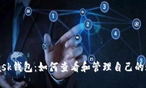 Metamask钱包：如何查看和管理自己的账户信息
