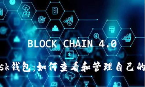 Metamask钱包：如何查看和管理自己的账户信息