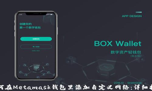
如何在Metamask钱包里添加自定义网络：详细指南