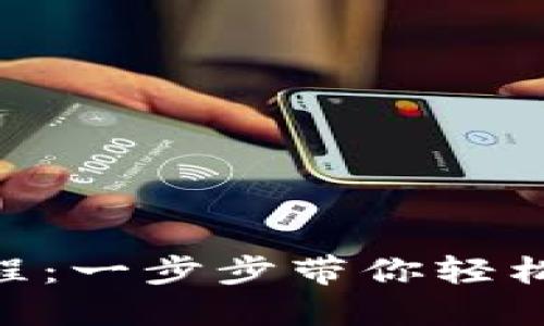 MetaMask安装教程：一步步带你轻松掌握这个数字钱包