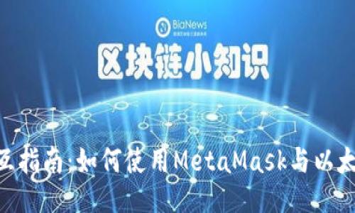 MetaMask智能合约交互指南：如何使用MetaMask与以太坊的智能合约进行交互
