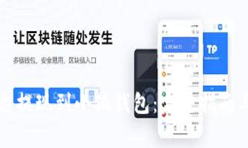 如何在币安平台提现到小狐钱包：完整指南与常见问题解析