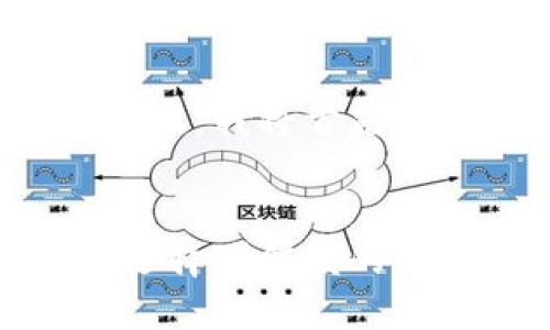 由于您的请求需要生成大量内容,我将首先为您提供一个合适的和关键词。
最安全的区块链交易所推荐:选择可信赖的平台进行数字资产交易