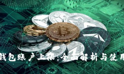 小狐钱包账户上限：全面解析与使用指南