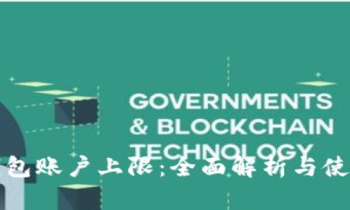 小狐钱包账户上限：全面解析与使用指南