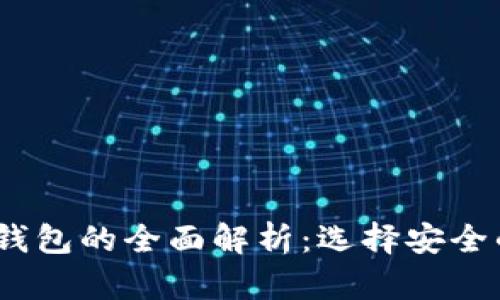 冷钱包、热钱包与云钱包的全面解析:选择安全的数字资产储存方式