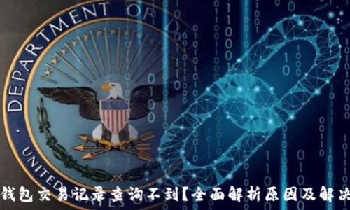  
小狐钱包交易记录查询不到？全面解析原因及解决方法