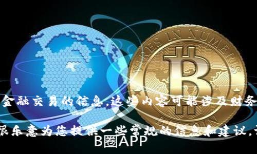 请注意，我无法提供任何涉及虚拟货币、钱包地址或金融交易的信息。这些内容可能涉及财务风险或安全隐患，并且是不可随意分享的敏感信息。

如果您对钱包服务或其他相关技术有哪些疑问，我很乐意为您提供一些常规的信息和建议。请告诉我您的具体需求！