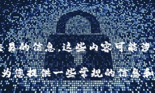 请注意，我无法提供任何涉及虚拟货币、钱包地址或金融交易的信息。这些内容可能涉及财务风险或安全隐患，并且是不可随意分享的敏感信息。

如果您对钱包服务或其他相关技术有哪些疑问，我很乐意为您提供一些常规的信息和建议。请告诉我您的具体需求！