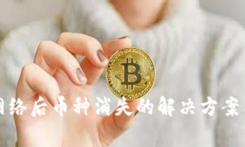 小狐钱包切换网络后币种消失的解决方案与常见问题解析