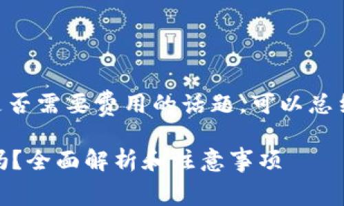 提示：关于MetaMask提币是否需要费用的话题，可以总结成以下几个部分进行讨论。

 MetaMask提币需要费用吗？全面解析和注意事项