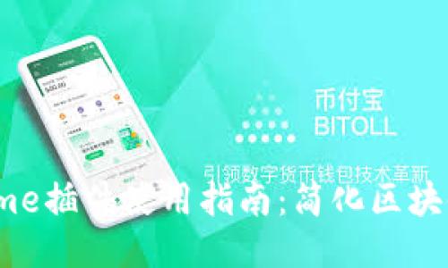 MetaMask Chrome插件使用指南：简化区块链交互的终极工具