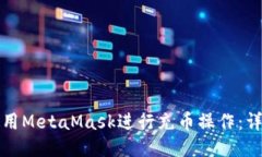 如何使用MetaMask进行充币操作：详细指南