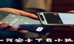   全方位指南：如何安全下载小狐钱包里的资金