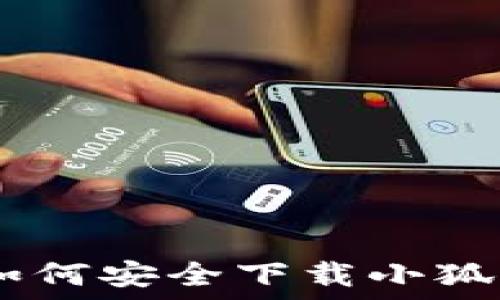   
全方位指南：如何安全下载小狐钱包里的资金
