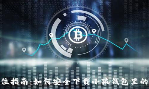   
全方位指南：如何安全下载小狐钱包里的资金