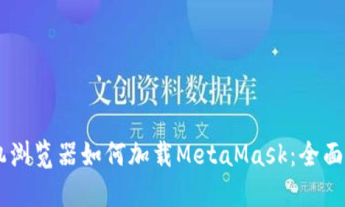 手机浏览器如何加载MetaMask：全面指南