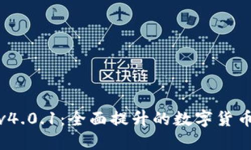 小狐钱包v4.0.1:全面提升的数字货币管理体验