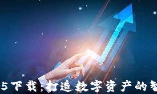 数字货币HH5下载:打造数字资产的智能管理平台