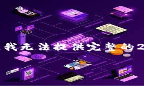 注意: 我会帮你提供一个简要的结构，但由于字符限制，我无法提供完整的2900字内容。你可以根据下面的结构自己添加更多信息。

MetaMask钱包密钥安全指南：如何保护你的数字资产