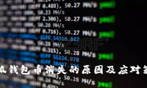 小狐钱包币消失的原因及应对策略