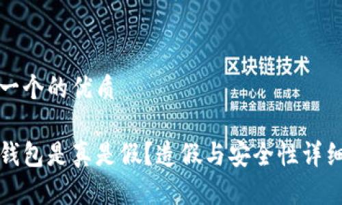 思考一个的优质

小狐钱包是真是假？造假与安全性详细解析