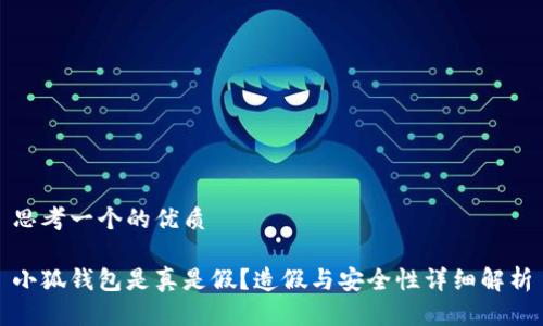 思考一个的优质

小狐钱包是真是假？造假与安全性详细解析