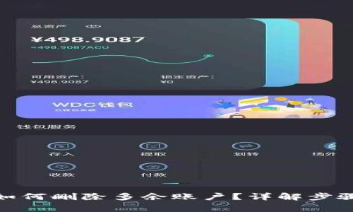 Metamask如何删除多余账户?详解步骤与注意事项