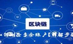 Metamask如何删除多余账户？详解步骤与注意事项