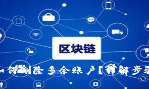 Metamask如何删除多余账户?详解步骤与注意事项