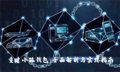 重建小狐钱包：全面解析与实践指南