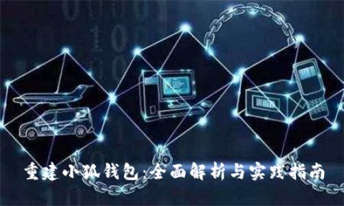 重建小狐钱包：全面解析与实践指南