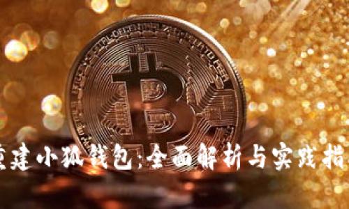 重建小狐钱包：全面解析与实践指南